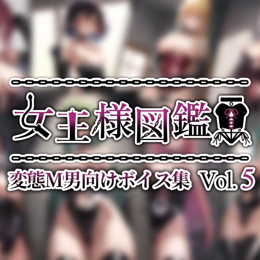 女王様図鑑 変態M男向けボイス集 Vol.5