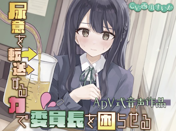 【おしっこ我慢】尿意を転送する力で委員長を困らせる〜ADV式音声作品〜