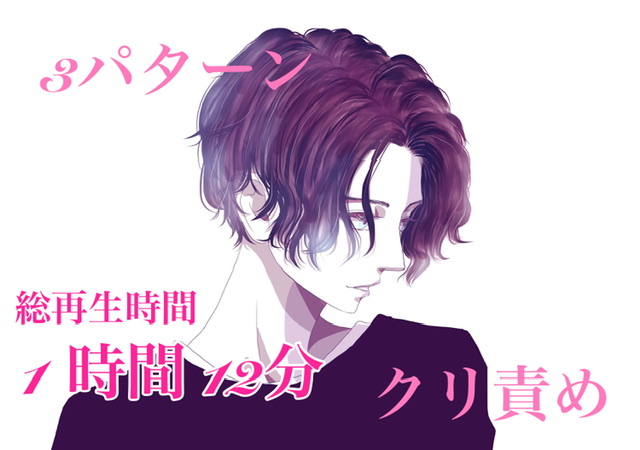 3パターン　クリ責め　総再生時間 1時間12分