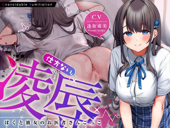 仕方ない凌辱～ぼくと彼女のお医者さんごっこ～