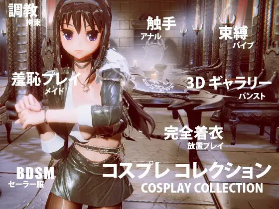 コスプレ コレクション Android版