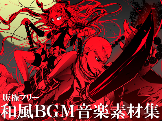 和風オーケストラBGM集【六道輪廻 修羅】XFD