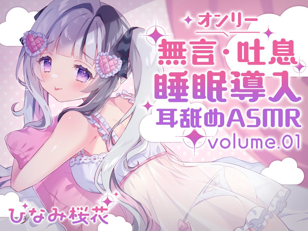《耳舐めASMR》無言&amp;吐息オンリー!睡眠導入耳舐めASMR