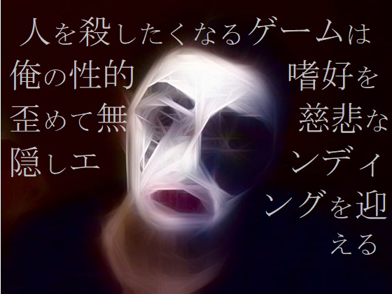 人を殺したくなるゲームは俺の性的嗜好を歪めて無慈悲な隠しエンディングを迎える
