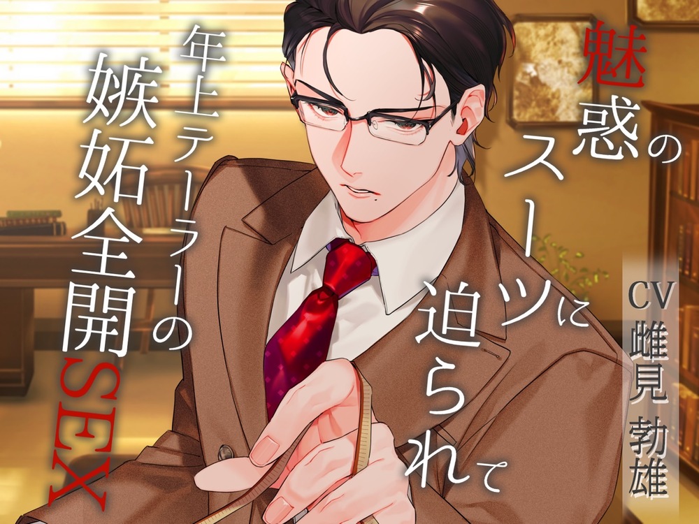 魅惑のスーツに迫られて〜年上テーラーの嫉妬全開SEX〜