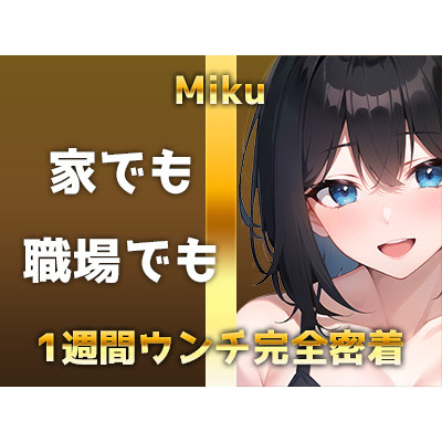 【うんち1週間密着】1日1回×7日間=7回の特盛トイレ音声!!家でも職場でもブリブリ!!いっぱい食べていっぱいウンチするミクさんの1週間ウン声をお楽しみに!