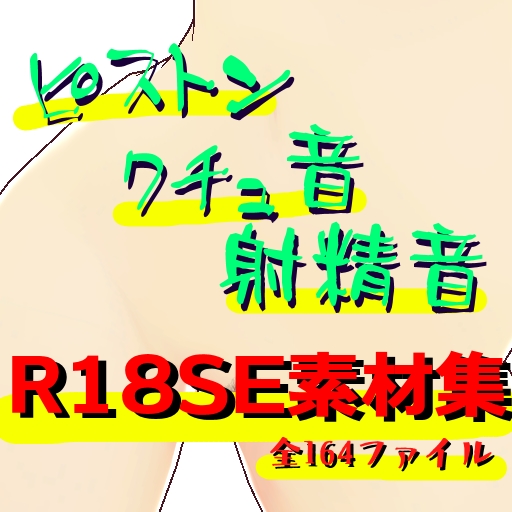 ピストン・クチュ音・射精音 R18SE素材集