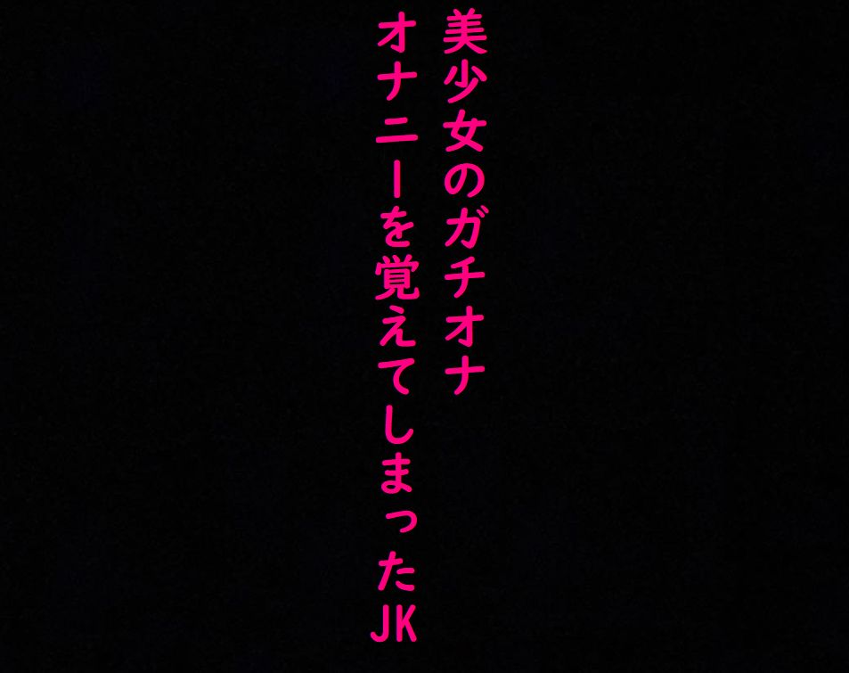 【ガチオナ】マンコにディルドぶち込んで喘ぎまくるドスケベJKの声がこちら