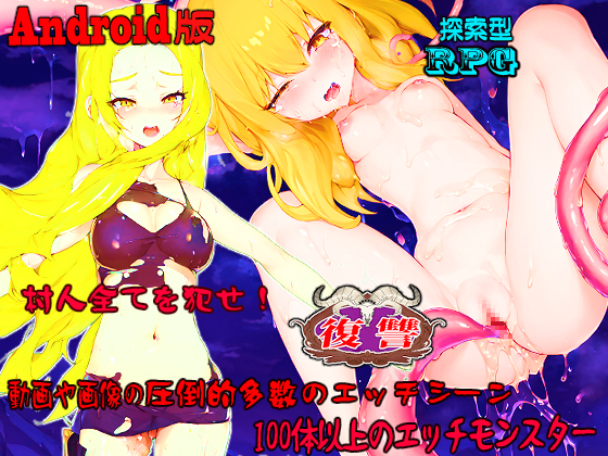 【Android版】復讐～村人全てを犯せ～