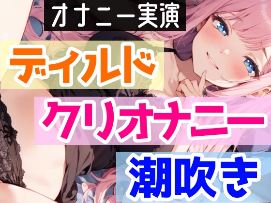 【オナニー実演】処女がディルド挿入オナニーで喘ぎまくり⁉感じまくり⁉️ディルド×クリ×潮吹きで快楽のままに玩具H❄イくまで終われない‼️吹き我慢潮吹き★実演ASMR✨