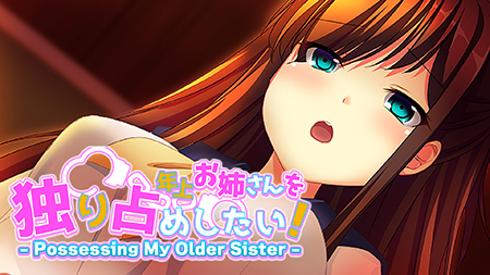 想要獨佔姊姊！ - Posessing My Older Sister -