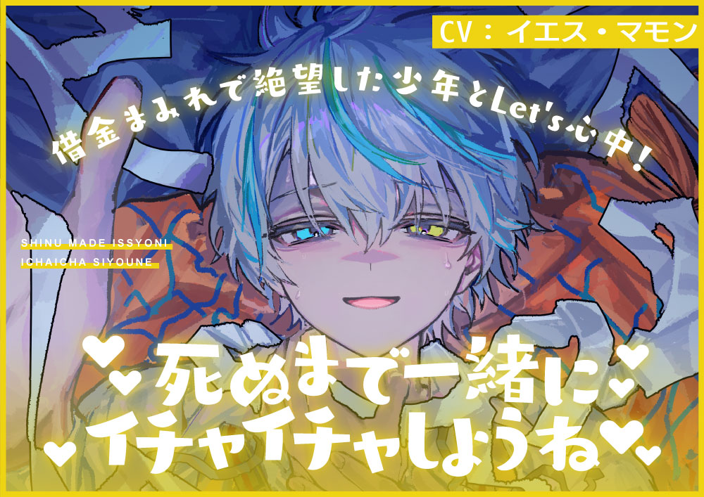 借金まみれで絶望した少年とLet's心中!死ぬまで一緒にイチャイチャしようね