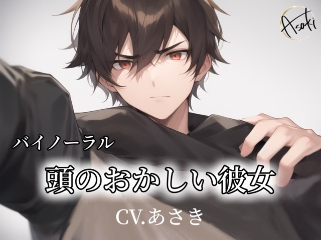 【バイノーラル録音】頭のおかしい彼女 CV.あさき