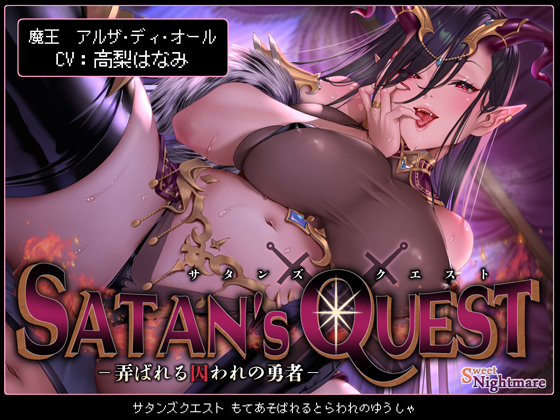SATAN'S QUESTー魔王編ー 弄ばれる囚われの勇者【KU100/2作完結シリーズ!★2作目は3月27日(水)発売予定★】