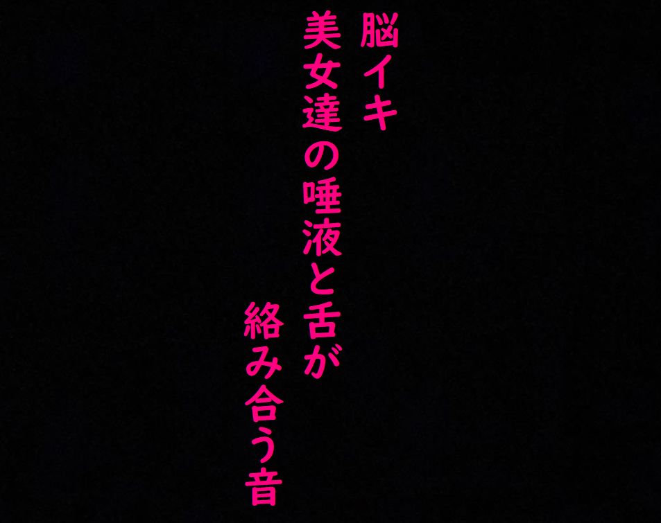 【脳イキ必至】美女ふたりの唾液と舌がねっとり這いずり回る！ ガチの耳舐め！ガチのフェラチオ！激エロASMR