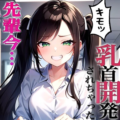 先輩に断る権利あると思ってるんですか？～ドS後輩から脅迫されて乳首開発メスイキチクシャで精液どぴゅどぴゅ～