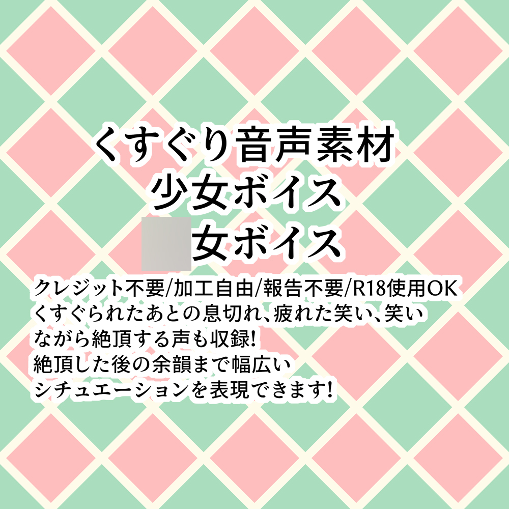 くすぐり音声素材 少女ボイス ◯女ボイス