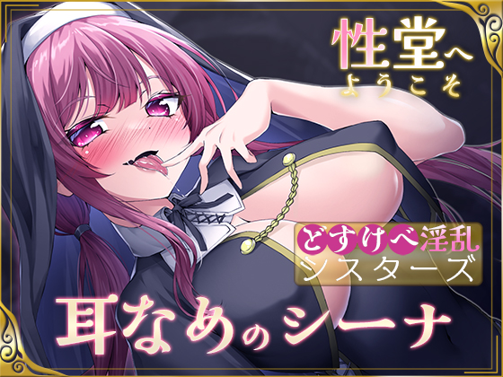 【KU100】性堂へようこそ　どすけべ淫乱シスターズ『耳舐めのシーナ』