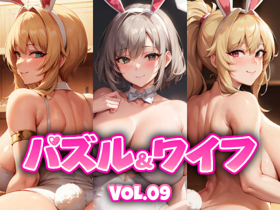 パズル&amp;ワイフ VOL.09