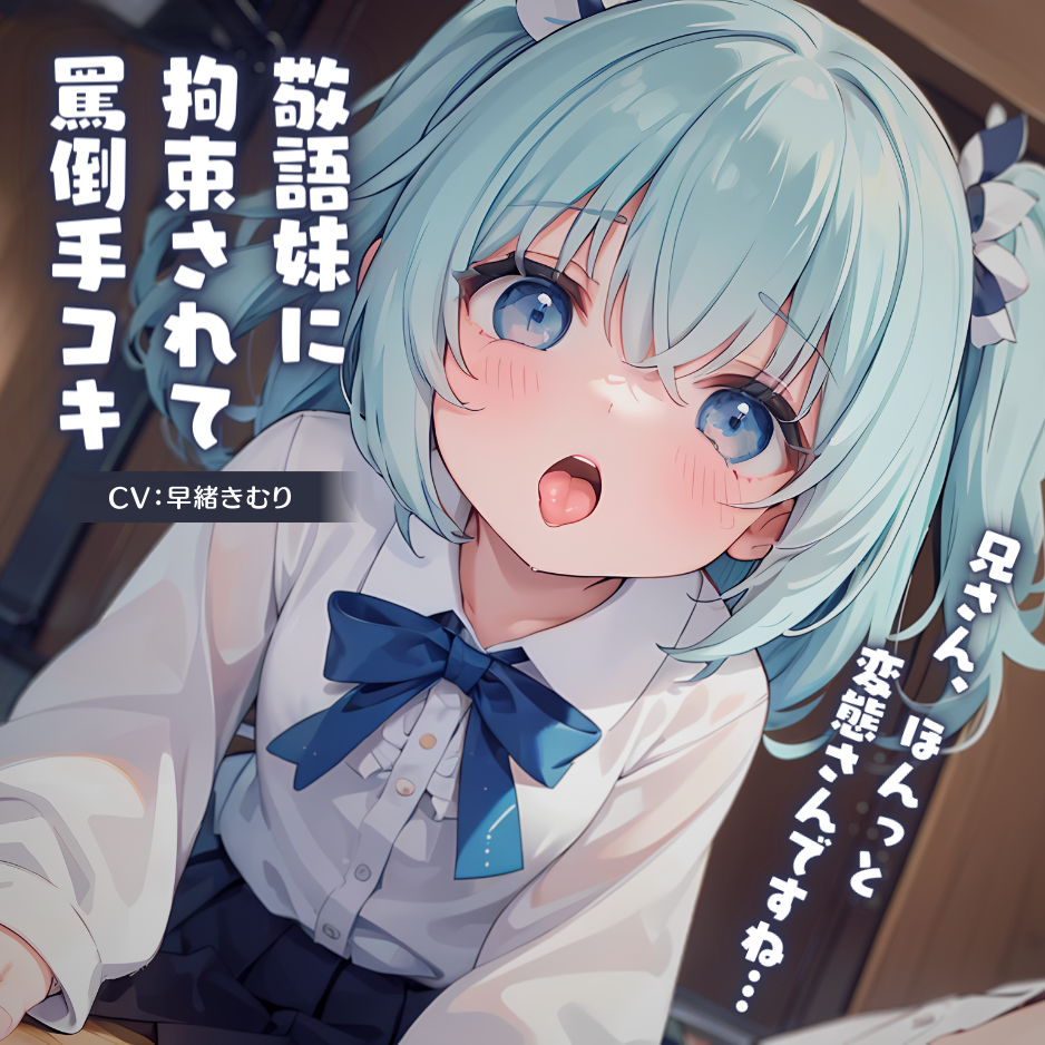 敬語妹に拘束されて罵倒手コキ～兄さん、ほんっと変態さんですね～