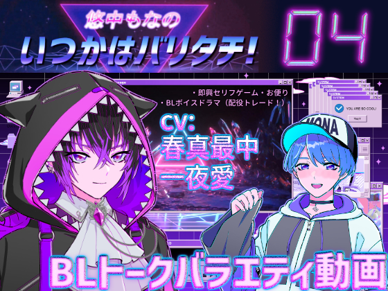 悠中もなの「いつかはバリタチ！」[04]－高画質18禁版