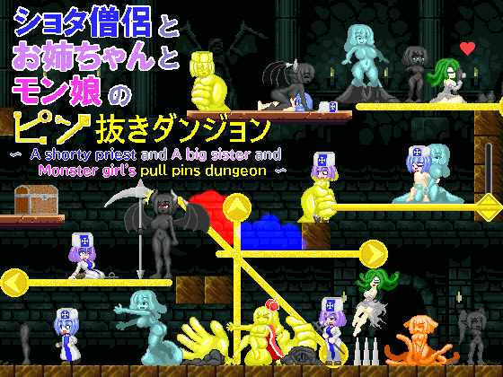 ショタ僧侶とお姉ちゃんとモン娘のピン抜きダンジョン~A shorty priest and A big sister and Monster girl's PULL PINS DUNGEONS ~