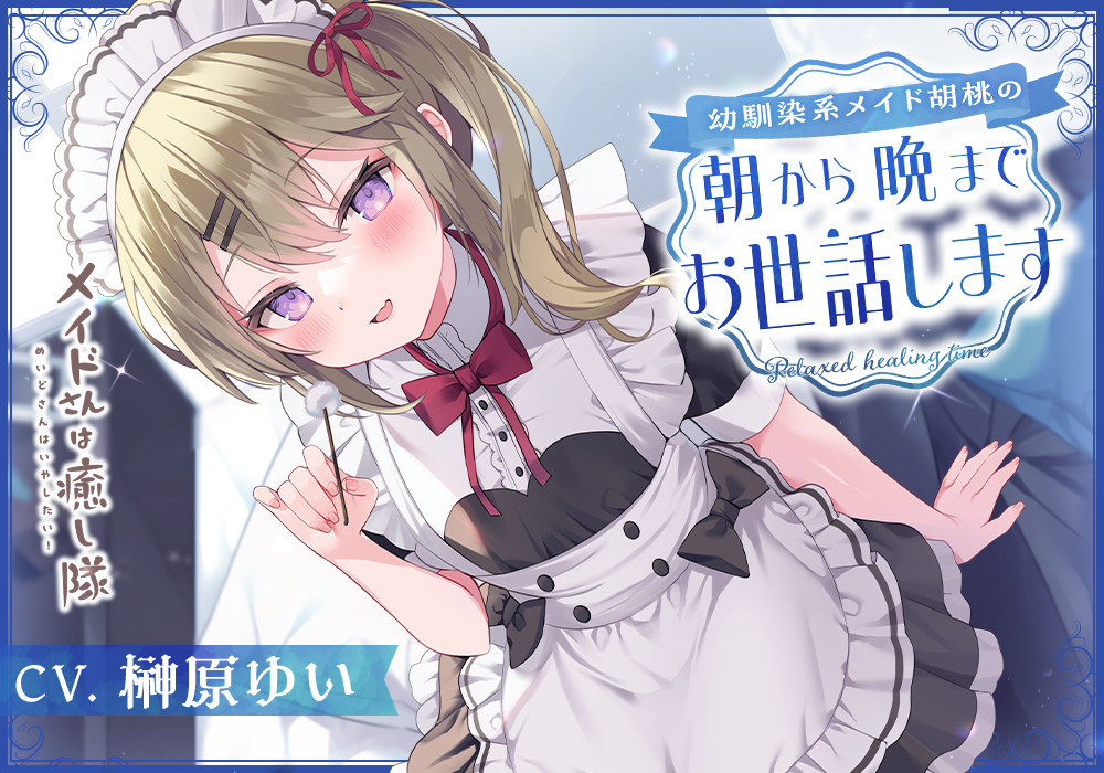 【メイドASMR】メイドさんは癒し隊～幼馴染系メイド胡桃の朝から晩までお世話します～【CV.榊原ゆい】