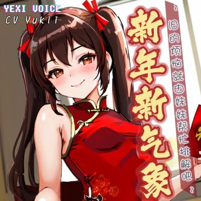 新年新气象 ~旧的烦恼就由妹妹帮忙排解吧~ - 试听