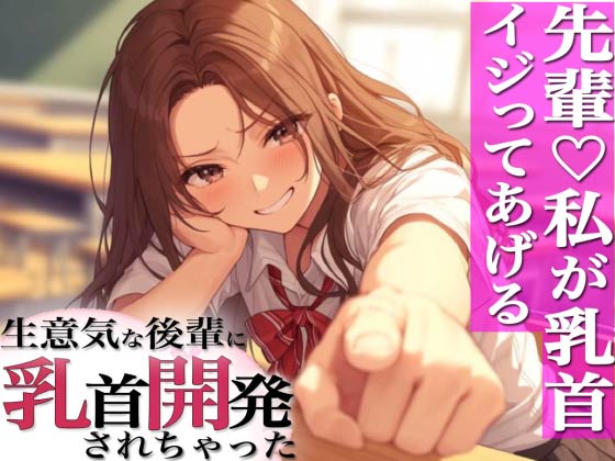 先輩のチクニー見ぃ～ちゃったぁ！～ドSロリ後輩に弱み握られ乳首開発～