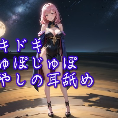 【体験版】ドキドキじゅぽじゅぽ癒やしの耳舐め
