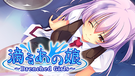 滴るあの娘 ～Drenched Girls～