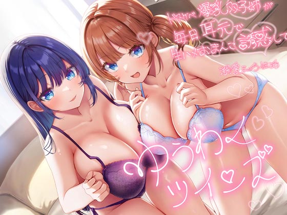 【超密着W囁き】ゆうわくツインズ～ドスケベ爆乳双子姉が毎日耳元で生ハメおまんこ誘惑してくる溺愛えっち性活～