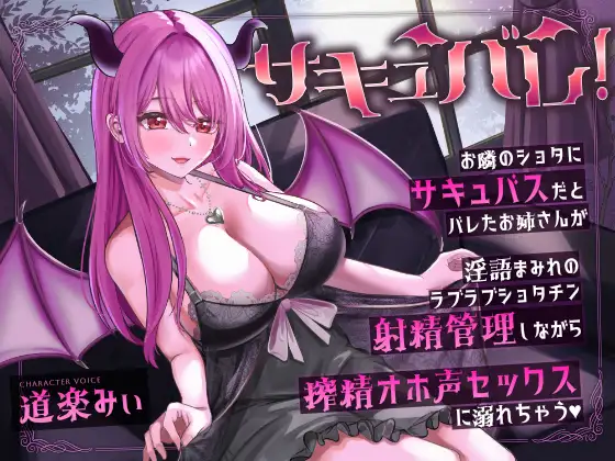 サキュバレ！～お隣のショタにサキュバスだとバレたお姉さんが、淫語まみれのラブラブショタチン射精管理しながら搾精オホ声セックスに溺れちゃう♡～