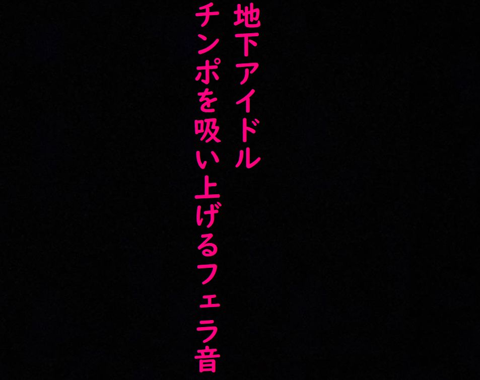 【地下アイドル】えげつないバキュームフェラ流出！ヤバすぎるジュポジュポ音