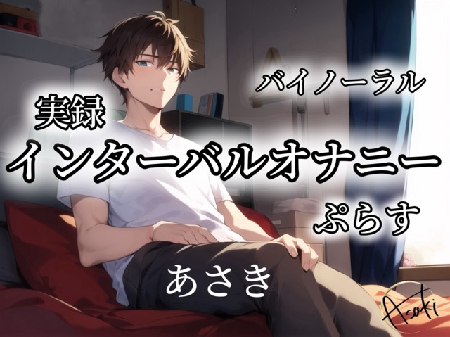 【バイノーラル録音】インターバルオナニーぷらす CV.あさき