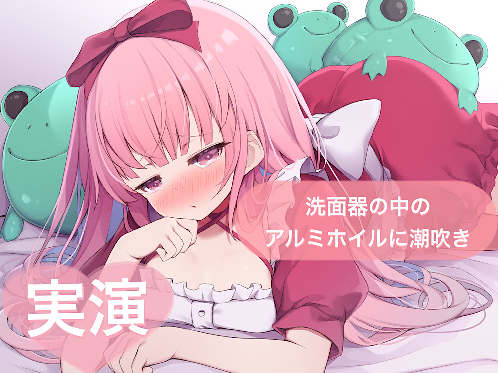 ★実演★洗面器の中のアルミホイルに潮吹き【はらぺこちゃん】