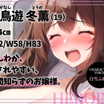 【2車両目 教育行き】急行痴漢列車 陵辱行き ～白百合は儚く散る～【OPM SHORT】