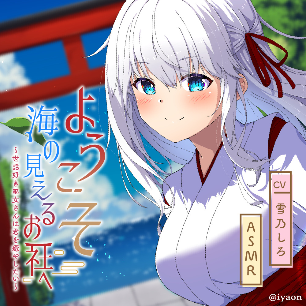 ようこそ海の見えるお社へ～世話好き巫女さんは君を癒やしたい～