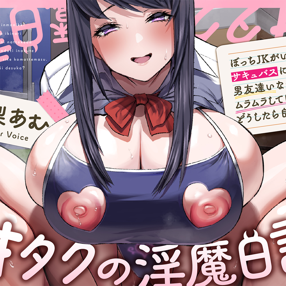 〜オタクの淫魔日記〜 ぼっちJKがいきなりサキュバスになったけど男友達いなくてムラムラして困ってます。どうしたら良いですか?