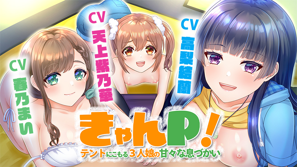 きゃんP！ ～テントにこもる３人娘の甘々な息づかい～