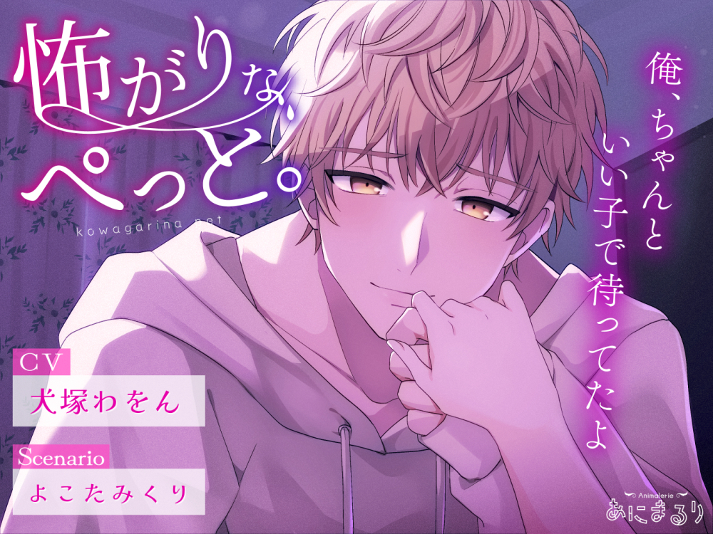 怖がりなぺっと。~俺、ちゃんといい子で待ってたよ~