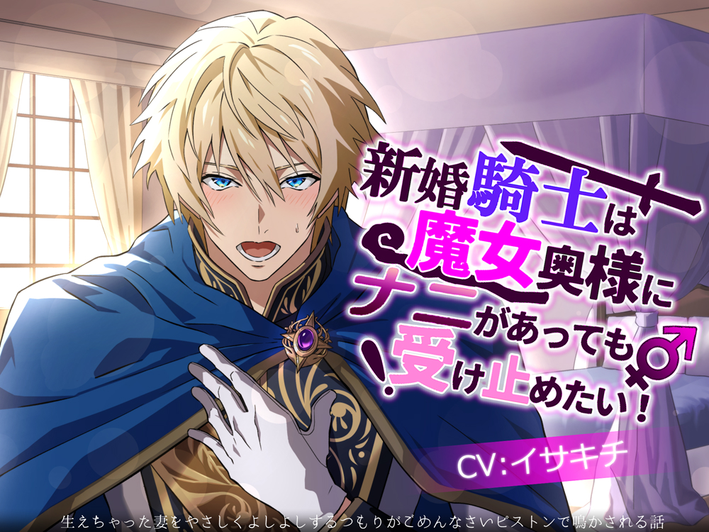 新婚騎士は魔女奥様にナニがあっても受け止めたい！