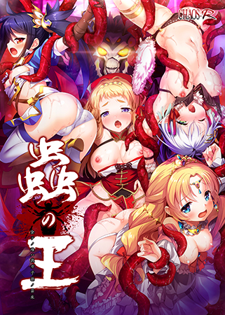 蟲の王 ～全テノ雌ハ我ガ子孫ノ苗床～
