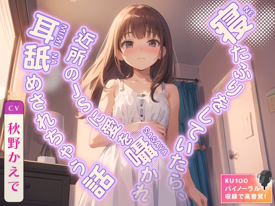 寝たふりをしていたら、近所のJ◯に愛を囁かれ耳舐めされちゃう話