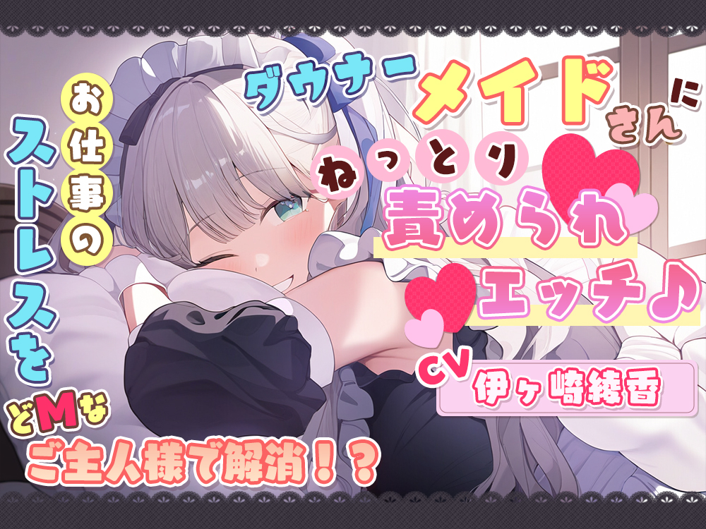 ダウナーメイドさんに、ねっとり責められエッチ♪ お仕事のストレスをどＭなご主人様で解消！？