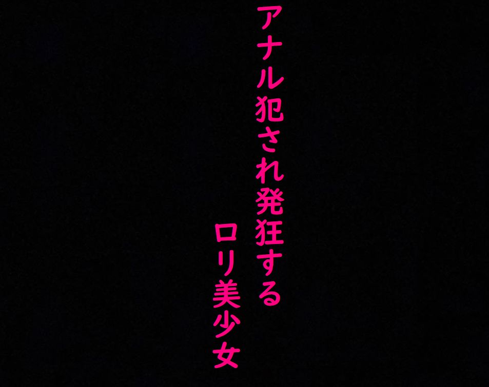 【ロリ美少女】処女のままアナル犯され発狂してしまう・・・