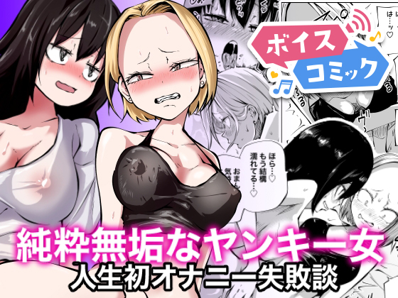 【ボイスコミック】純粋無垢なヤンキー女人生初オナニー失敗談