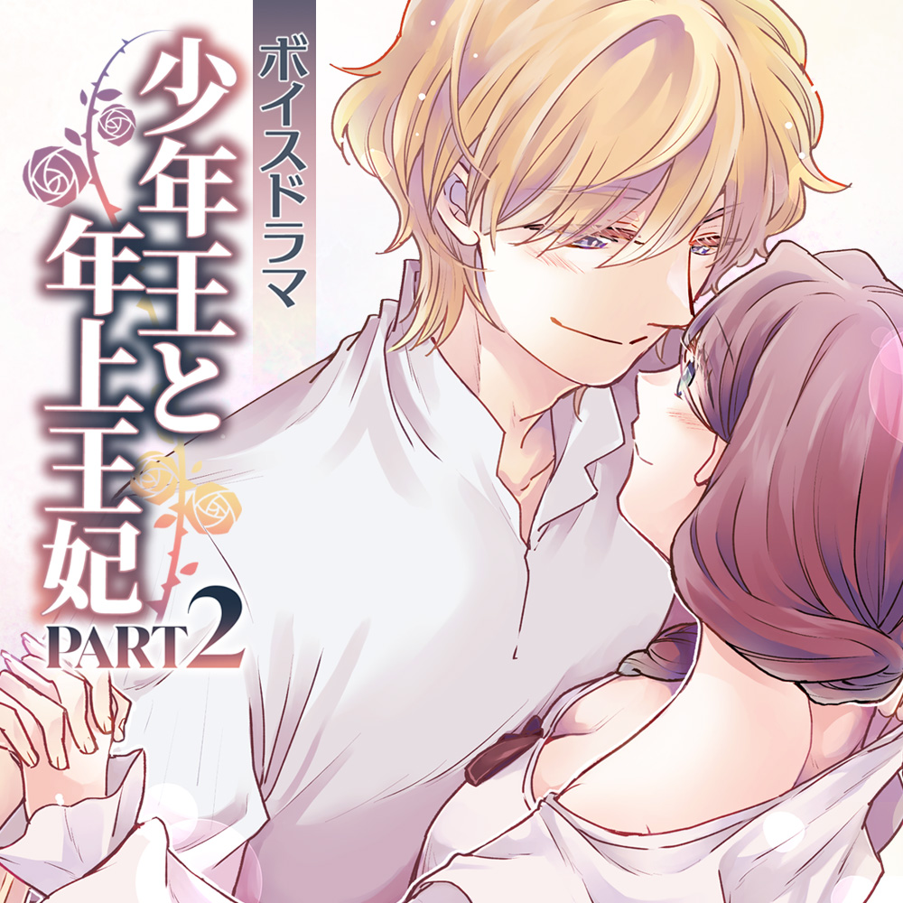 ボイスドラマ「少年王と年上王妃」PART2