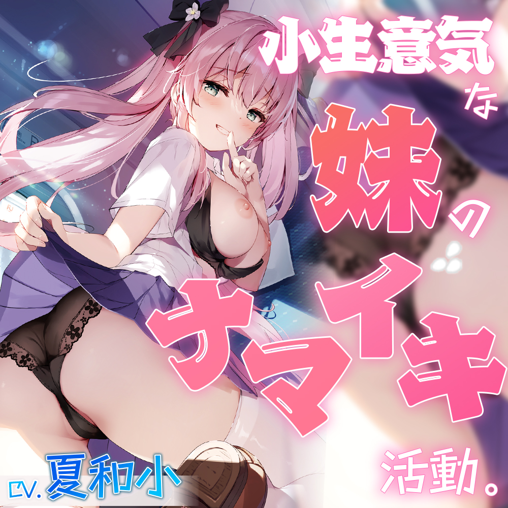 小生意気な妹のナマイキ活動。【KU100バイノーラル】