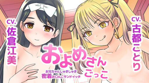 およめさんごっこ～お兄ちゃんしゅきしゅき密着おまんこサンドイッチ～